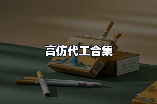 高仿代工合集