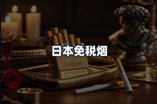 日本免税烟